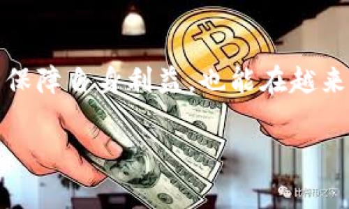 关于 Tokenim 2.0 是否可以提现到银行的问题，其实这个话题涉及到几个方面。为了让大家更容易理解，我将从以下几个点进行详细的探讨：

什么是 Tokenim 2.0？
Tokenim 2.0 是一个基于区块链技术的数字资产管理平台，主要用于投资和交易各种数字货币。它提供了安全、高效的交易体验，并且信息透明，用户可以更方便地管理和增值自己的数字资产。Tokenim 2.0 一直致力于提供更好的服务和用户体验，因此在不断地迭代和更新中。

提现到银行的主要步骤
说到提现，大家最关心的实际上就是流程和安全性。以下是一般的提款步骤，虽然具体的操作可能因平台而异，但大致都是类似的：
ol
    listrong账户验证：/strong首先，你需要确保你的账户已经通过了身份验证。这通常意味着你需要提交一些个人信息和身份文件。/li
    listrong选择提现方式：/strong在 Tokenim 2.0 上，你会有多种提现选择，包括提现到 ব্যাংক账户，以及其他数字钱包等。选择合适自己的一种方式。/li
    listrong填写提现信息：/strong接下来，根据需要填写提现金额和银行账户信息。这一步非常关键，务必要确认信息的准确性，避免出现不必要的麻烦。/li
    listrong确认提现请求：/strong完成信息填写后，提交你的提现请求，并耐心等待平台的审核。这个阶段可能需要一些时间。/li
    listrong等待到账：/strong最终，你只需耐心等待资金到达你的银行账户。一般情况下，这个过程在几个工作日内就能完成。/li
/ol

提现到银行的注意事项
在提现过程中，有几个细节需要特别关注，确保你能顺利地把资产转到银行：
ul
    listrong手续费：/strong不同的提现方式可能会有不同的手续费，建议在进行提现之前先了解清楚。/li
    listrong提现额度：/strong有些平台对于每日或每月的提现限额是有限制的，使用前先确认相关规定，以免影响资金周转。/li
    listrong到账时间：/strong不同银行的到账时间可能不同，有的可能会比较快，而有的可能需要好几天。所以对于急用资金的朋友，提前安排好提现时间是非常重要的。/li
/ul

Tokenim 2.0 的安全性如何？
安全性是我们在使用任何数字资产平台时都不可忽视的要素。Tokenim 2.0 在这方面采取了多重措施来保障用户资产的安全性。
ul
    listrong加密技术：/strong平台运用了先进的加密技术来保护用户的数据和交易信息，确保信息不会被未经授权的第三方访问。/li
    listrong多重身份验证：/strong为了保证提现的安全，用户在执行关键操作时可能需要进行多重身份验证，比如使用手机验证码等。/li
    listrong风险监测系统：/strongTokenim 2.0 还会定期检测账户活动，如果发现异常情况会立即通知用户，以防止资产损失。/li
/ul

用户体验与反馈
说真的，用户体验是评价一个平台好坏的重要标准。通过实地调研和用户反馈，我们可以总结出一些大家对 Tokenim 2.0 的真实评价。
ul
    listrong界面友好：/strong很多用户反映，Tokenim 2.0 的界面设计非常人性化，易于操作，上手比较快。/li
    listrong交易速度：/strong在交易体验上，用户普遍觉得交易执行速度很快，优惠活动的支持也让他们感到满意。/li
    listrong客服响应：/strong此外，Tokenim 2.0 的客服团队也得到了不少好评。无论遇到什么问题，客服总能及时响应并提供解决方案。/li
/ul

总结
总的来说，Tokenim 2.0 是一个功能强大的平台，让用户能便利地管理和交易数字资产。提现到银行的功能让很多人能够更好地利用数字资产，同时也带来了新的投资机遇。但是在使用过程中，用户需要注意相关的操作流程、手续费和安全性等问题，以确保自己的资金安全。

未来展望
随着区块链技术的发展，Tokenim 2.0 将继续改进和创新其服务，用户也将见证更多的可能性。作为用户，保持关注，不断学习相关知识，不仅能保障自身利益，也能在越来越复杂的数字世界中游刃有余。希望本文的介绍能帮助那些对 Tokenim 2.0 提现功能仍有疑问的朋友更清晰地了解这一平台的价值与潜力。

希望以上的信息对你有所帮助，是否还有其他方面的问题想要深入了解呢？