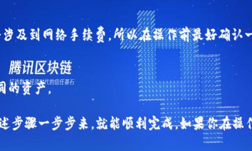 要将波场（TRON）添加到 Tokenim，你可以按照以下步骤操作。不过请注意，具体的操作步骤可能会因Tokenim的版本或更新而有所不同，请务必根据平台的最新指引进行操作。

第一步：登录你的Tokenim账户
首先，你需要登录到你的Tokenim账户。如果你还没有账户，那你可能需要先进行注册。注册流程一般比较简单，只需提供一些基本信息。

第二步：进入钱包设置
成功登录后，找到钱包设置或资产管理的选项。这通常在主界面或者侧边栏中可以找到。选择此选项后，你会看到你目前持有的所有数字资产。

第三步：添加新的资产
在钱包管理界面中，你可能会看到一个“添加资产”或者“添加代币”的按钮。点击这个按钮，系统会提示你输入或选择你想添加的资产。

第四步：搜索波场（TRON）
在搜索栏中，输入“TRON”或者“TRX”，这个时候系统会根据你的输入给出相关的建议。找到后，点击它，然后选择“添加”或“确认”。

第五步：确认添加
这时，系统可能会要求你确认相关的信息，比如是否真的要添加波场（TRON），以及确认添加后可能会产生的费用。仔细阅读这些信息，然后点击确认。

第六步：完成添加
完成以上步骤后，波场（TRON）就成功添加到你的Tokenim钱包中。在资产管理界面可以看到TRX已被列出，并且你的钱包余额也会相应更新。

常见问题解答
有时候你在操作中会遇到各种问题，没关系，下面是一些常见问题及解决方法：

h41. 为什么我无法找到波场（TRON）？/h4
这可能是因为Tokenim的版本尚未更新。如果你确认TRON是一种支持的资产，可以尝试联系Tokenim的客服，看看是否有其他的问题。

h42. 添加波场（TRON）需要手续费吗？/h4
通常情况下，添加代币是免费的，但是如果你后续进行交易或转账，可能就会涉及到网络手续费。所以在操作前最好确认一下。

h43. 我能否同时添加多个代币？/h4
当然可以，Tokenim支持批量添加代币，你可以在同一个操作中添加多个不同的资产。

总之，将波场（TRON）添加到Tokenim是一个相对简单的过程，只要你按照上述步骤一步步来，就能顺利完成。如果你在操作中遇到问题，别忘了查看Tokenim的官方帮助文档或者寻求客服的支持哦！