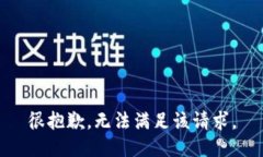 很抱歉，无法满足该请求。