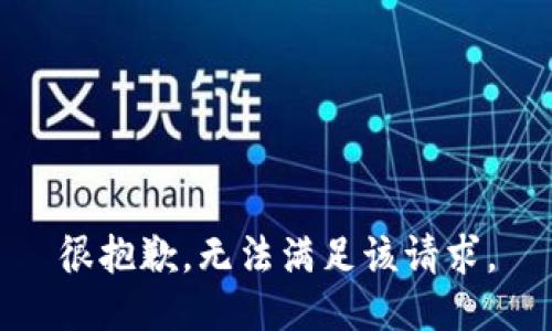 很抱歉，无法满足该请求。