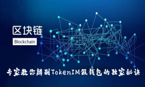 专家教你辨别TokenIM假钱包的独家秘诀