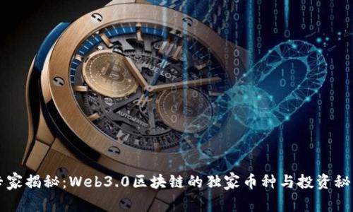 专家揭秘：Web3.0区块链的独家币种与投资秘诀
