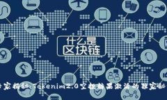 专家揭秘：Tokenim2.0空投糖果激活的独家秘诀