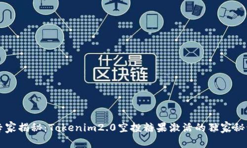 专家揭秘：Tokenim2.0空投糖果激活的独家秘诀