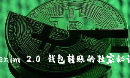 专家揭秘：Tokenim 2.0 钱包转账的独家秘诀，你不可不知！