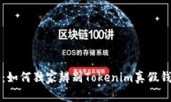 专家揭秘：如何独家辨别Tokenim真假钱包的秘诀