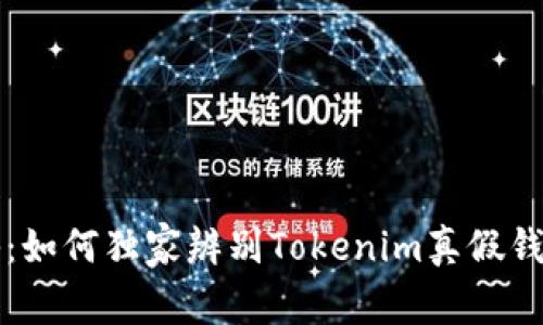 专家揭秘：如何独家辨别Tokenim真假钱包的秘诀