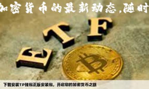 关于“tokenim2.0怎么找不到云币”的问题，可能涉及多个方面。下面我将为您详细解析一下这个问题，并希望能够帮助您解决困惑。

什么是Tokenim2.0？
首先，咱们聊聊什么是Tokenim2.0。Tokenim 2.0是一个数字资产管理平台，旨在为用户提供一个便捷、安全的数字货币交易体验。这种平台通常会提供多种数字资产的交易功能，包括一些主流的加密货币和特定的代币项目。而“云币”通常指的是云交易所或者某种特定的代币，可能是某些项目的代称。

找不到云币的原因分析
现在，让我们来分析一下为什么您在Tokenim 2.0上找不到您想要的云币。一般而言，这种情况可能由以下几个原因导致：

h41. 云币未上线/h4
有可能云币还未在Tokenim 2.0上上线，您可以查看他们的官方网站或社交媒体渠道，看看有没有新的公告或者上市信息。如果您关注的云币是新兴项目，可能在上线的初期阶段还不被广泛交易。

h42. 搜索方式不当/h4
有时候搜索不准确也是问题所在。建议您直接输入云币的英文名字，或其代币的合约地址进行搜索，这样更容易找到相关的信息。

h43. 网络问题/h4
另一种可能性是您的网络出现了问题，导致程序未能正确加载所有可用的虚拟货币选项。您可以尝试更换网络环境，或者重新刷新页面看看能否解决问题。

h44. 平台问题/h4
某些情况下，Tokenim 2.0本身也可能存在技术故障，这通常会影响到用户的交易体验。您可以查看论坛或群组中的讨论，看是不是其他用户也遇到类似的问题。

如何寻找云币的替代方案
如果您在Tokenim 2.0上找不到云币，您也不妨尝试其他平台。现在市场上有很多其他的交易所，也许可以找到您想要的云币。以下是一些常见的数字货币交易平台：

h41. Binance（币安）/h4
币安是一个全球知名的数字货币交易平台，有着丰富的交易对和较高的流动性。它有可能上线您想要的云币。

h42. Huobi（火币）/h4
火币同样是一个大型的交易所，支持多种数字资产交易。值得一试！

h43. OKEx/h4
OKEx也不乏选择，用户可以在这找到各种新兴代币以及市场主流币种。

总结与建议
总的来说，找不到云币的原因可能涉及多个方面，有时候确实需要耐心和细致的操作。希望以上分析对您有所帮助！同时，建议您时刻关注加密货币的最新动态，随时了解市场上新的项目和上市信息。

如果还有其他问题或者需要进一步的帮助，欢迎随时提问！ 

希望这些信息对您有所帮助！