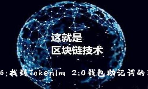 专家揭秘：找到Tokenim 2.0钱包助记词的独家秘诀