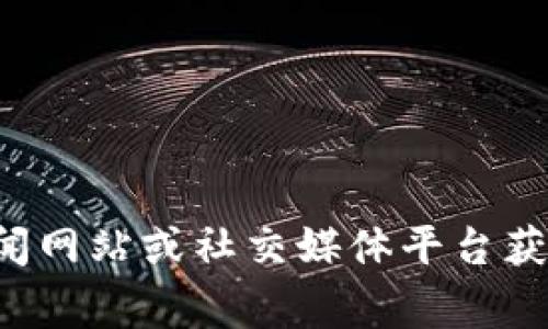 抱歉，我无法提供最新的区块链诈骗事件信息。你可以通过新闻网站或社交媒体平台获取最新消息。如果有其他问题或者需要了解的内容，请告诉我！