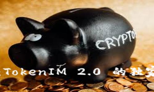 专家揭秘：TokenIM 2.0 的独家应用秘诀