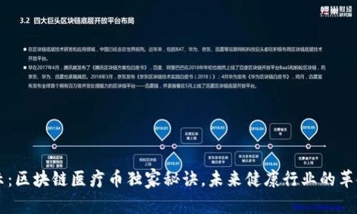 专家揭示：区块链医疗币独家秘诀，未来健康行业的革命性变革