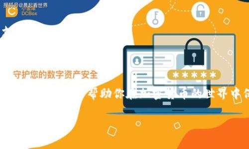 在使用Tokenim平台时，导入地址的过程相对简单，但对于新手用户来说可能会有些不明白。接下来，我将详细解释如何在Tokenim上导入地址，包括一些常见的问题和解决办法。

### 什么是Tokenim？

Tokenim是一个集成的加密资产管理平台，支持多个区块链的代币交易和投资。在Tokenim上，你可以轻松地管理自己的数字资产，包括导入和导出不同钱包的地址，以及查看交易历史、实时价格和其他市场数据。

### 为什么需要导入地址？

导入地址的主要目的是为了方便管理你的数字资产。如果你在其他钱包（如MetaMask、Trust Wallet等）中拥有代币，导入这些地址后，你可以在Tokenim上集中查看和管理它们。这不仅提高了方便性，还能帮助你更好地追踪资产表现。

### 导入地址的步骤

下面是导入地址的详细步骤，确保你按照这些步骤操作，以免出现错误。

h4步骤1：登录Tokenim账户/h4

首先，打开Tokenim平台，输入你的用户名和密码进行登录。如果你还没有账户，请先注册一个新账户。

h4步骤2：找到“导入地址”选项/h4

登录后，在主界面上寻找“资产管理”或者“钱包”相关的选项。通常在侧边栏或者首页的显眼位置会有这样的按钮。点击后你应该能看到“导入地址”或类似的字样。

h4步骤3：选择导入方式/h4

Tokenim通常会提供几种不同的导入地址的方式，例如：通过助记词、私钥或是直接输入公钥地址。选择你需要的方式，以下是每种方式的简单介绍：

ul
    listrong助记词：/strong适合那些希望恢复整个钱包的用户。需要输入12个或24个单词的助记词。/li
    listrong私钥：/strong通过私钥可以快速恢复钱包。请确保你的私钥没有泄露给他人。/li
    listrong公钥地址：/strong适合那些只需要查看特定地址余额的用户。直接输入你的公钥地址即可。/li
/ul

h4步骤4：输入地址信息/h4

以公钥地址为例，选择相应的选项后，在输入框中输入你的公钥地址。确保没有输错任何字符，因为一旦输入错误，就可能无法找回你的资产！

h4步骤5：确认并导入/h4

在输入完地址后，Tokenim会提示你确认导入信息。仔细检查输入的内容，确认无误后点击“导入”按钮。如果一切顺利，你应该能够在你的资产管理界面中看到新的资产。

h4步骤6：查看导入结果/h4

最后，返回到资产管理界面，你会看到新导入的地址及其余额。你可以点击地址，查看更多的交易历史和细节。

### 常见问题解答

h41. 导入失败怎么办？/h4

如果导入地址失败，首先检查你输入的地址是否正确，特别是公钥和私钥的字符。如果确认无误，可以尝试重新登录Tokenim账户，有时可能是网络问题导致的。

h42. 如何确保安全？/h4

在导入私钥和助记词时，一定要确保你是在安全的网络环境下进行。不要在公共Wi-Fi上输入私钥或助记词，以防被黑客窃取。此外，最好在离线环境中备份好你的助记词和私钥，保障资产的安全。

h43. 支持哪些区块链？/h4

Tokenim支持多种区块链，不同类型的代币。具体支持哪些区块链，可以在Tokenim的官方网站或者帮助中心查询最新的支持列表。

### 总结

导入地址到Tokenim是一个简单却重要的步骤，它将帮助你更高效地管理你的数字资产。确保按照步骤操作，并时刻留意安全问题，可以帮助你在加密货币的世界中保持锁定，预防损失。如果你还有其他问题或需要进一步的帮助，可以随时参考Tokenim的官方帮助文档或联系在线客服。

希望这篇指南对你有所帮助，祝你在数字资产管理中顺利前行！你有什么好的经验或者问题，也欢迎在评论区和大家分享哦！