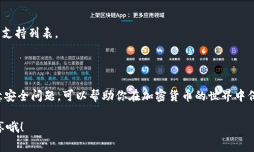 在使用Tokenim平台时，导入地址的过程相对简单，但对于新手用户来说可能会有些不明白。接下来，我将详细解释如何在Tokenim上导入地址，包括一些常见的问题和解决办法。

### 什么是Tokenim？

Tokenim是一个集成的加密资产管理平台，支持多个区块链的代币交易和投资。在Tokenim上，你可以轻松地管理自己的数字资产，包括导入和导出不同钱包的地址，以及查看交易历史、实时价格和其他市场数据。

### 为什么需要导入地址？

导入地址的主要目的是为了方便管理你的数字资产。如果你在其他钱包（如MetaMask、Trust Wallet等）中拥有代币，导入这些地址后，你可以在Tokenim上集中查看和管理它们。这不仅提高了方便性，还能帮助你更好地追踪资产表现。

### 导入地址的步骤

下面是导入地址的详细步骤，确保你按照这些步骤操作，以免出现错误。

h4步骤1：登录Tokenim账户/h4

首先，打开Tokenim平台，输入你的用户名和密码进行登录。如果你还没有账户，请先注册一个新账户。

h4步骤2：找到“导入地址”选项/h4

登录后，在主界面上寻找“资产管理”或者“钱包”相关的选项。通常在侧边栏或者首页的显眼位置会有这样的按钮。点击后你应该能看到“导入地址”或类似的字样。

h4步骤3：选择导入方式/h4

Tokenim通常会提供几种不同的导入地址的方式，例如：通过助记词、私钥或是直接输入公钥地址。选择你需要的方式，以下是每种方式的简单介绍：

ul
    listrong助记词：/strong适合那些希望恢复整个钱包的用户。需要输入12个或24个单词的助记词。/li
    listrong私钥：/strong通过私钥可以快速恢复钱包。请确保你的私钥没有泄露给他人。/li
    listrong公钥地址：/strong适合那些只需要查看特定地址余额的用户。直接输入你的公钥地址即可。/li
/ul

h4步骤4：输入地址信息/h4

以公钥地址为例，选择相应的选项后，在输入框中输入你的公钥地址。确保没有输错任何字符，因为一旦输入错误，就可能无法找回你的资产！

h4步骤5：确认并导入/h4

在输入完地址后，Tokenim会提示你确认导入信息。仔细检查输入的内容，确认无误后点击“导入”按钮。如果一切顺利，你应该能够在你的资产管理界面中看到新的资产。

h4步骤6：查看导入结果/h4

最后，返回到资产管理界面，你会看到新导入的地址及其余额。你可以点击地址，查看更多的交易历史和细节。

### 常见问题解答

h41. 导入失败怎么办？/h4

如果导入地址失败，首先检查你输入的地址是否正确，特别是公钥和私钥的字符。如果确认无误，可以尝试重新登录Tokenim账户，有时可能是网络问题导致的。

h42. 如何确保安全？/h4

在导入私钥和助记词时，一定要确保你是在安全的网络环境下进行。不要在公共Wi-Fi上输入私钥或助记词，以防被黑客窃取。此外，最好在离线环境中备份好你的助记词和私钥，保障资产的安全。

h43. 支持哪些区块链？/h4

Tokenim支持多种区块链，不同类型的代币。具体支持哪些区块链，可以在Tokenim的官方网站或者帮助中心查询最新的支持列表。

### 总结

导入地址到Tokenim是一个简单却重要的步骤，它将帮助你更高效地管理你的数字资产。确保按照步骤操作，并时刻留意安全问题，可以帮助你在加密货币的世界中保持锁定，预防损失。如果你还有其他问题或需要进一步的帮助，可以随时参考Tokenim的官方帮助文档或联系在线客服。

希望这篇指南对你有所帮助，祝你在数字资产管理中顺利前行！你有什么好的经验或者问题，也欢迎在评论区和大家分享哦！