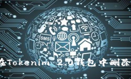 专家揭秘：如何在Tokenim 2.0钱包中删除代币的独家秘诀