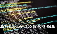专家揭秘：如何在Tokenim 2.0钱包中删除代币的独家