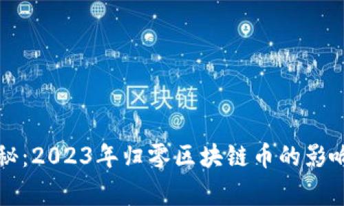 专家独家揭秘：2023年归零区块链币的影响与未来趋势