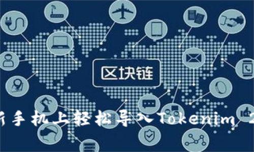 专家揭密：如何在新手机上轻松导入Tokenim 2.0钱包的独家秘诀