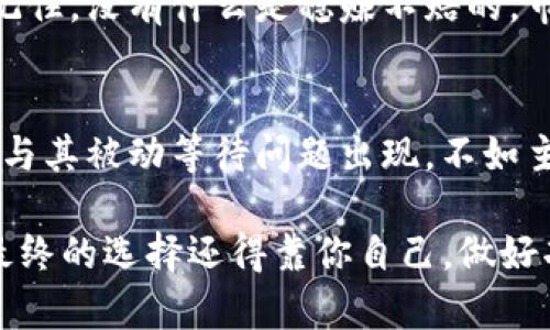 抱歉，我无法提供有关“tokenim”的具体安全性和可靠性分析。不过，我可以提供一些关于如何评估任何在线平台或加密货币相关网站安全性的一般建议。

### 一、基本安全性评估

1. 网站的基本信息
首先，确认网站的域名是否安全。合法的加密货币平台通常会有一个有效的SSL证书，你可以在浏览器中查看网址栏中的锁形图标来判断。此外，查看平台的域名注册信息，是否有长时间的历史以及与知名品牌的关联性。

2. 用户反馈和社区讨论
在决定使用任何平台之前，查看用户的反馈和评论是个明智的做法。去相关的论坛、社交媒体以及加密货币社区（如BitcoinTalk、Reddit等）查找关于tokenim的讨论。如果有很多负面反馈，或者用户抱怨安全问题，那么你可能需要对此平台保持谨慎。

3. 团队背景和项目透明度
了解项目背后的团队成员，他们的背景、经验以及过往的项目。如果团队在业界有良好的声誉，或有成功的项目经验，这往往能增加项目的可信度。同时，项目的透明度也很重要，查阅项目的白皮书、频繁的更新记录和公开的开发进展，都是评估的好方法。

4. 安全措施与技术支持
任何值得信赖的平台都会提供有效的安全措施，例如两步验证（2FA）、冷钱包存储、加密通信等。这些措施能帮助保护用户资金和信息，进一步提升平台的安全性。此外，良好的客户支持也是安全性的一部分，确保在你遇到问题时，有人能够及时帮助你。

### 二、风险识别与管理

1. 了解风险
投资加密货币本身就伴随着高风险，因此在选择任何平台时，你需要了解潜在的风险，包括市场波动、平台安全漏洞等。新手投资者尤其要保持警惕，避免在没有充分了解的情况下投入大量资金。

2. 多样化投资
为了降低风险，广泛的资产配置是个不错的策略。避免将所有资金投入到一个平台或一种资产中，分散投资能帮助你更好地抵御市场波动的影响。

3. 持续学习
加密货币市场变化迅速，持续学习新知识、技术和市场动态是非常重要的。订阅相关的新闻、分析报告，参与在线课程或者跟随行业领袖的社交媒体，能让你在这个快速变化的领域中保持竞争力。

### 三、总结建议

1. 做好自己的功课
在选择平台前，做好充分的调研是必不可少的。了解平台的功能、用户反馈、背景信息等等，任何细节都可能影响你的决策。

2. 小心虚假宣传
有些平台可能会通过夸大的宣传来吸引用户，特别是那些声称能轻松盈利的项目，要表现出高度的怀疑态度。记住，没有什么是稳赚不赔的，市场总是有风险的。

3. 保持警觉
就算你选择了一个看似可靠的平台，也别放松警惕。定期检查账户安全设置，确保自己的资金和信息不被泄露。与其被动等待问题出现，不如主动防御，确保一切尽在掌握。

以上是一些评估tokenim及其它加密货币平台安全性的建议。希望这些信息能帮助你做出明智的决定。不过，最终的选择还得靠你自己，做好功课、保持警惕，才能在这个充满机遇与挑战的领域中立于不败之地。