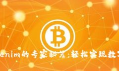 火币钱包转Tokenim的专家秘笈：轻松实现数字资产