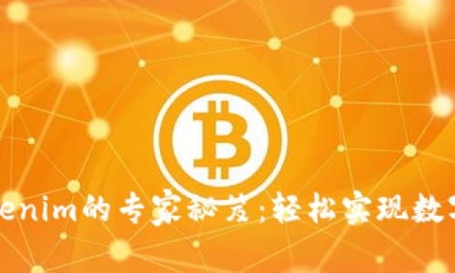 火币钱包转Tokenim的专家秘笈：轻松实现数字资产畅通无阻