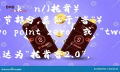 “tokenim2.0”的读音可以分解为以下几个部分：