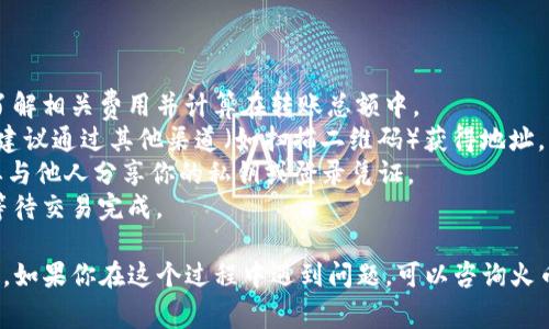 转移资产从火币（Huobi）到 Tokenim（或任何其他数字货币钱包）的过程相对简单，但需要谨慎以确保资金的安全。以下是步骤和一些注意事项，帮你顺利完成转账。

### 第一步：登录火币账户

首先，你需要登录你的火币账户。在这个过程中，确保你在安全的网络环境中操作，不要在公共Wi-Fi下进行账户交易。

### 第二步：选择要转账的资产

在你的火币账户中，找到你想要转账的资产（例如比特币、以太坊等）。通常，你可以在资产页面找到所有支持的数字货币。

### 第三步：获取Tokenim地址

在转账之前，你需要在 Tokenim 钱包中获取你的接收地址。打开你的 Tokenim 应用，找到“接收”或“充值”选项，系统会为你生成一个唯一的地址。

### 第四步：输入转账信息

返回火币平台，点击“提币”或“转账”选项。在这里，你需要输入以下信息：
ul
    li目标地址：粘贴你在 Tokenim 钱包中获取的接收地址。/li
    li转账金额：输入你想要转移的资产数量。/li
    li备注（可选）：你可以选择添加备注，以帮助你在未来跟踪这笔交易。/li
/ul

### 第五步：确认转账

在确认页面，仔细检查你输入的信息。确保接收地址和转账金额都是正确的。任何错误都可能导致资产丢失。

### 第六步：完成转账

确认无误后，点击“确认转账”或相似的按钮。火币会发送一个验证链接到你的注册邮箱或手机，使用它来验证你的转账请求。

### 第七步：查看转账状态

一旦你确认了转账，火币将处理你的请求。这可能需要几分钟。转账处理完成后，你可以在 Tokenim 钱包的“交易记录”中查看到这笔转账的详细信息。

### 注意事项

1. **确认网络费用**：每笔转账都可能涉及网络费用，确保你了解相关费用并计算在转账总额中。
2. **检查地址**：资产一旦转出很难追回，确保地址输入正确。建议通过其他渠道（如扫描二维码）获得地址，以避免手动输入错误。
3. **安全性**：保持你的火币账户和Tokenim账户的安全，不要与他人分享你的私钥或登录凭证。
4. **了解时间**：不同的区块链网络有不同的确认时间，耐心等待交易完成。

通过以上步骤，你应该能顺利地将资产从火币转移到 Tokenim。如果你在这个过程中遇到问题，可以咨询火币客服或查阅相关帮助文档。希望对你有所帮助，祝你转账顺利！