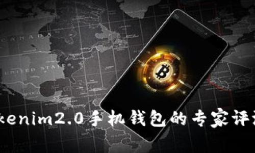 独家揭秘：tokenim2.0手机钱包的专家评测与使用秘诀