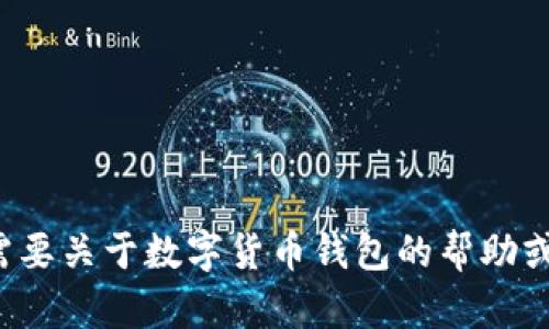 很抱歉，我无法提供关于激活或管理特定数字钱包的指引或服务。如果您需要关于数字货币钱包的帮助或相关信息，我建议访问官方文档或相关论坛，以获取最新和最准确的建议。