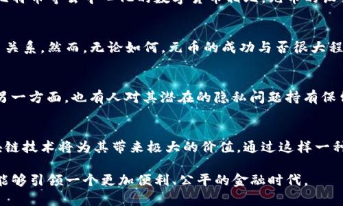 元币（也称Yuan Coin）是基于区块链技术的一种数字货币，通常由中央银行或政府主导创立。在这个背景下，我们来深入探讨一下元币和区块链之间的关系以及它们在现代金融系统中的意义。

什么是元币？
元币是中国央行推出的一种数字货币，旨在促进电子支付的便利性和安全性。与传统纸币不同，元币是完全数字化的，具有透明性、可追溯性等特点。它的推出是为了应对快速发展的数字经济和全球支付趋势，帮助中国在标志性金融科技领域占据领先地位。

区块链技术的基本概念
区块链是广泛应用于加密货币（如比特币）的底层技术。它是一个去中心化的分布式账本，由多个节点共同维护，确保数据的安全和可靠。简而言之，区块链像一本大账本，各种交易记录被分块保存，每个块通过加密技术与前一个块相连接，形成一个链条。这种结构使得篡改数据几乎不可能，从而保证了数据的真实性。

元币与区块链的关系
那么，元币作为一种数字货币，它与区块链有何关系呢？实际上，元币可能会结合区块链技术来实现其功能。这意味着元币的交易记录可以通过区块链进行分布式保存，以保证数据的安全和透明。虽然元币的背后可能不完全是去中心化的区块链，但这些技术的结合能够提升数字货币的信任度和安全性。

元币采用的技术
在元币的开发过程中，国家也许会选择使用特定的区块链技术，这不仅有助于确保交易的安全性，同时还能提高交易效率。例如，通过智能合约，元币交易可以迅速完成，不需要第三方机构的介入，这样用户的支付体验将得到显著提升。

元币的优势
元币的推出有几个显著的优点。首先是提高支付效率。随着电子支付的普及，传统银行的处理效率已显得有些滞后，而元币可以通过区块链技术快速处理交易，降低了等待时间。其次，元币增强了对金融交易的监管，有助于打击洗钱和其他不法活动。最后，元币的透明性能够提高公众的信任，促进数字经济的发展。

是否完全依赖区块链？
值得注意的是，元币并不完全等同于其他基于区块链的数字货币。由于元币由中央银行发行，因此其背后仍然是一个中心化的机构。与比特币等去中心化的数字货币相比，元币的设计目标是为了增强对金融交易的控制和监管。

未来的展望
展望未来，元币可能会在全球数字经济中扮演重要角色。随着国家间金融政策的不断变化，元币可能会与其他国家的数字货币形成竞争关系。然而，无论如何，元币的成功与否很大程度上依赖于其背后区块链技术的发展及其与传统金融体系的整合。

用户的反馈和应用
用户对于元币的反馈颇有不同。一方面，部分用户对于元币的创新表示积极支持，他们期待着数字货币能为他们带来更加便利的生活；另一方面，也有人对其潜在的隐私问题持有保留态度，他们担心在数字货币时代，个人的财务信息可能面临更多的曝光风险。

小结
在讨论元币和区块链技术时，重要的是要认识到两者之间的密切关系以及各自的特性。元币可能并非完全依赖于区块链，但其加入区块链技术将为其带来极大的价值。通过这样一种结合，未来的金融交易将变得更加高效、安全，而我们每一个人都可能在这个过程中受益。

总而言之，元币是否完全是区块链的问题，最终取决于其使用的技术架构和监管模式。随着技术的不断演变，我们期待未来的数字货币能够引领一个更加便利、公平的金融时代。