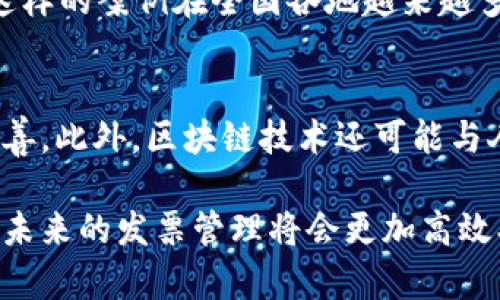 在这里，我无法提供实时的新闻更新。不过，我可以给你介绍一下中国区块链发票的一些背景和重要性，帮助你理解这一领域的最新动态。

区块链发票的背景
区块链发票，简单来说，就是将发票信息以区块链技术的方式记录和存储。说真的，这种方式的好处就是透明度高，无法篡改，所以很多企业和政府部门对它非常感兴趣。特别是在中国，随着数字化进程的加快，政府也在积极推动区块链技术的应用，发票就是一个重要的切入点。

区块链发票的优势
首先，区块链发票可以有效降低税务风险。传统发票在管理和存储上常常面临伪造、丢失等问题。而区块链技术的应用，可以将所有发票信息记录在链上，不仅可以追溯，而且也能确保信息的准确性。这对企业来说，无疑是一个省心的选择。

其次，使用区块链发票能够提高办事效率。你想象一下，以前开一个发票可能需要跑好几个地方，走很多手续。而现在，只要在区块链上生成并发送发票，各方都能及时获取信息，大大缩短了处理时间。用户体验得到了提升，企业的运营效率也得到了改善。

政府政策推动
当然，技术的推广和应用离不开政策的支持。中国政府一直在推动区块链技术的发展，包括在发票领域推出了一系列试点项目。比如，早在2019年，就有多个城市开始试点区块链电子发票，结果显示，这种新型发票迅速赢得了商家的认可。政府的积极推动，不仅给企业带来了新的商机，也使大家更加关注和了解这一领域。

案例分析
举个例子来说，北京某科技公司在实施区块链技术后的第一年，发票管理效率提升了30%。听说他们连传统发票的错误率都降到了极低的水平。这样的案例在全国各地越来越多，这也使得更多的公司开始愿意尝试区块链发票。

未来展望
展望未来，区块链发票的应用将会更加广泛。这不仅限于大型企业，中小型企业同样能从中获益。随着更多企业的加入，区块链生态系统将逐步完善。此外，区块链技术还可能与人工智能、大数据等其他前沿技术结合，从而进一步提升发票管理的智能化程度。

总之，区块链发票是一个非常值得关注的领域，尤其是在中国这样一个快速发展的市场中。随着政策的支持和技术的不断发展，我们有理由相信，未来的发票管理将会更加高效、安全。希望这篇介绍能帮你更好地理解中国区块链发票的最新动态！