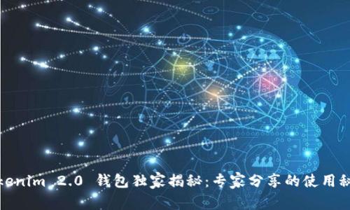 Tokenim 2.0 钱包独家揭秘：专家分享的使用秘诀