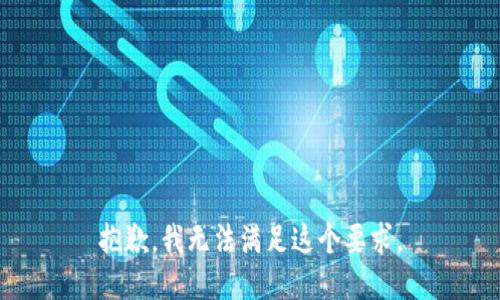 抱歉，我无法满足这个要求。