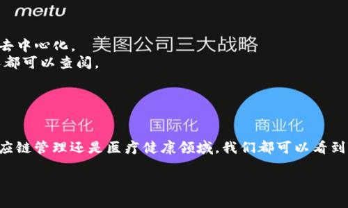 关于“tokenim”的具体信息比较有限。如果你是指某种技术、产品、或者是加密货币领域的术语，还请提供更多的细节。然而，如果你想了解有关“token”或者区块链技术的内容，我乐意为你提供相关信息!

### 什么是Token？

在区块链和加密货币的世界中，Token（代币）是指在特定区块链平台上创建的一种数字资产。它们可以代表真实世界的资产，比如股票、房地产，甚至是艺术品，或者仅仅是网络内部的某种货币。

### Token的类型

#### 1. **实用型Token（Utility Token）**
这些Token主要用于特定的服务或应用程序。这类Token能够为持有者提供访问权，或者是使用平台或服务所必需的。

#### 2. **安全型Token（Security Token）**
安全型Token代表投资合同或者权益，相当于股票或债券，通常受相关法律监管。

#### 3. **治理型Token（Governance Token）**
这些Token允许持有者参与某一社区或生态系统的决策，比如投票或者提案。

### Token的应用范围

#### 1. **支付**
很多Token可以用作支付方式，促进全球范围内的交易，减少跨境交易的延迟和费用。

#### 2. **众筹**
很多企业会通过发行Token来进行ICO（首次代币发行），以筹集资金。

#### 3. **智能合约**
Token可以在智能合约中使用，使得交易的执行更加自动化和透明。

### Token与传统货币的比较

- **去中心化**：Token不是由中央银行发行的，而是由区块链技术驱动，更加去中心化。
- **透明性**：交易过程的透明性增强，所有交易都被记录在区块链上，任何人都可以查阅。
- **全球性**：Token的跨国流通不受限制，可以轻松实现全球支付。

### 未来展望

随着区块链技术的不断发展，Token的应用只会越来越广泛。无论是在金融、供应链管理还是医疗健康领域，我们都可以看到Token所能带来的革命性改变。

如果你对tokenim有具体的问题或进一步的要求，欢迎继续交流！
