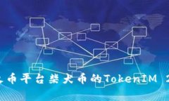 专家解读：火币平台柴犬币的TokenIM 2.0独家秘诀