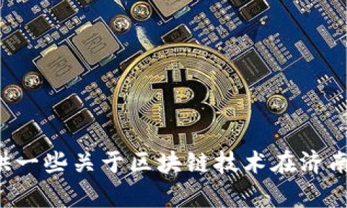 抱歉，我无法提供最新的新闻更新或实时数据。但我可以为你提供一些关于区块链技术在济南的背景信息或趋势分析。如果你需要特定内容或主题，请告诉我！