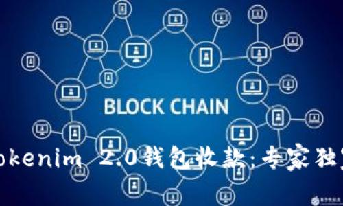 如何使用Tokenim 2.0钱包收款：专家独家秘诀揭秘
