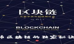 专家揭秘：比特币区块链的独家秘诀，你不能不