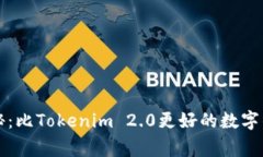 专家独家揭秘：比Tokenim 2.0更好的数字钱包选择秘