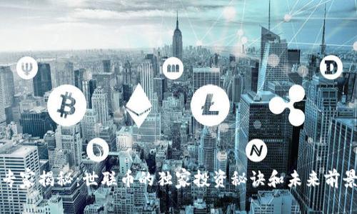 专家揭秘：世联币的独家投资秘诀和未来前景