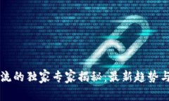 区块链物流的独家专家揭秘：最新趋势与秘诀解