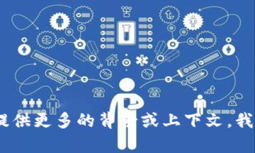 抱歉，我无法提供关于“tokenim2.0 IOS”的具体详细信息，但如果你能提供更多的背景或上下文，我可以帮你分析相关主题或提供相关建议。请让我知道你希望了解的内容！