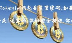 导入Tokenim钱包并重置密码的过程相对简单，但需