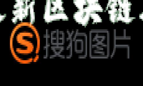 专家揭秘：2023年最新区块链风口及独家投资秘诀