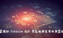 专家揭秘：Tokenim 2.0 钱包电脑使用的独家秘诀