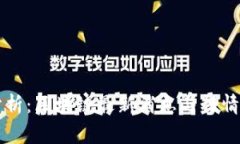 专家独家分析：区块链最新消息与行情秘诀大解