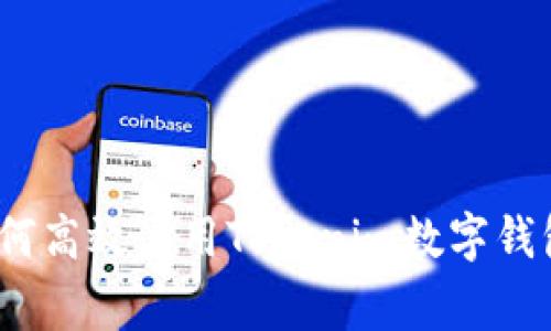 专家揭秘：如何高效使用Tokenim数字钱包的独家秘诀