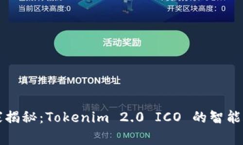 专家独家揭秘：Tokenim 2.0 ICO 的智能合约秘诀
