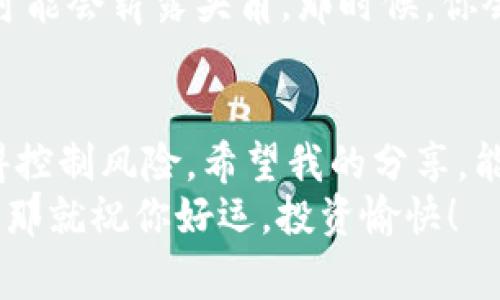 比特币及区块链技术的独家专家见解与投资秘诀

比特币, 区块链, 投资秘诀/guanjianci

引言：比特币与区块链技术的激情碰撞
说真的，提到比特币，很多人第一反应都是“这是什么东西？”或是“这玩意儿还有未来吗？”当然，作为一名对区块链技术充满激情的爱好者，我绝对可以理解这种疑惑。毕竟，自2009年比特币面世以来，它的发展历程可谓是风起云涌，吸引了无数投资者和技术爱好者的目光。
如今，比特币不仅成为了投资界的明星，更是引领了一场数字货币革命。而背后的区块链技术，作为其核心基础，正悄然改变着我们对数字资产和信息安全的认知。接下来，就让我带你一起深入探索这个神奇的世界，分享一些独家的专家见解，以及作为投资者你需要知道的秘诀。

什么是比特币？
简单来说，比特币是一种去中心化的数字货币，由中本聪于2009年首次提出。与传统货币不同，比特币不依赖于任何中央银行或政府机构，而是依靠区块链技术来维护交易的安全性和透明性。想象一下，所有的交易记录都被分散保存，没人能轻易篡改，这就是区块链的魅力所在。
但是，比特币并不只是一种交易工具，它还被许多人视为投资工具，就像你购买股票或房地产一样。你可能会问：“为什么要投资比特币呢？”好吧，让我告诉你，这是因为它在过去十年里表现出了惊人的回报潜力，尽管这背后也有极高的风险。

区块链技术到底是什么？
如前所述，区块链是一项革命性的技术，可以理解为一个去中心化的数据库或账本。区块链通过网络中的每个节点共同维护，确保信息的透明和安全。不同于传统的中央数据库，区块链的优势在于它的不可篡改性和透明性，所有用户都可以查看交易记录，而这些记录一旦写入，就无法更改。
你可能在想，这和我有什么关系呢？好吧，这实际上关乎未来的方方面面。从金融到医疗，再到物流和供应链管理，区块链技术都在被逐渐应用，极大地提升了效率和安全性。换句话说，掌握区块链技术的企业，将可能在未来的市场上占据优势。

比特币投资的优势与风险
可能你已经准备好追随潮流，投资比特币。那么，先来了解一下其中的优劣势吧。首先，让我们来看看优势：
ul
listrong高回报潜力：/strong比特币的价格在过去的十年里经历了巨大的波动，尽管也有不少下跌的时刻，但整体来说，其涨幅惊人。/li
listrong去中心化：/strong与传统金融系统相比，比特币不受任何中央机构的控制，给投资者带来了更多的自由。/li
listrong全球性：/strong无论你身处何地，只要有互联网，你就可以交易比特币，打破了区域限制。/li
/ul
不过，正如我所提到的，高回报必然伴随高风险。以下是一些投资比特币时需要谨慎考虑的风险：
ul
listrong价格波动：/strong比特币的价格非常不稳定，某一天价格可能暴涨，而第二天就跌得一塌糊涂。/li
listrong安全性：/strong虽然区块链技术本身相对安全，但如果你的数字钱包被黑客攻击，你的资产可能会瞬间消失。/li
listrong法律风险：/strong各国对比特币的监管政策不尽相同，未来可能面临法律上的限制。/li
/ul

投资比特币的秘诀
既然你对比特币投资兴趣盎然，那么我有几个小秘诀可以分享给你，帮助你在这个波动世界中立于不败之地。
ul
listrong做好研究：/strong在投资前，一定要了解比特币的基本原理、市场动态、技术背景等信息。多看看行业分析，洞察市场动向。/li
listrong制定投资策略：/strong不要盲目跟风，制定切合自身风险承受能力的投资策略，很重要！可以考虑定投，降低风险。/li
listrong保持冷静：/strong市场波动是常态，记住，不要因为短期的涨跌而情绪化决策，要学会理智对待。要相信时间是最好的证明。/li
listrong选择合适的平台：/strong选择正规的交易平台至关重要，那些拥有良好信誉的交易所，才能更好地保障你的资产安全。/li
listrong持续学习和适应：/strong比特币和区块链技术发展迅猛，保持学习的态度，跟上最新动态尤为重要。/li
/ul

未来展望：比特币与区块链的世界
不妨想象一下，未来五年或十年，区块链技术会带来怎样的变化？可以预见的是，随着越来越多的企业和行业开始采用区块链技术，数字资产的普及将会越来越广泛。例如：金融交易、医疗记录管理、版权保护等诸多领域，都可能借助区块链技术提高效率、降低成本。
而比特币，作为最初的加密货币，很可能会继续在数字货币领域占据一定的市场份额。但随着技术的不断发展，新兴的加密货币也可能会崭露头角。那时候，你会发现，选择投资的机会和挑战都将随之而来。

结语：不断探索与前行
总之，比特币和区块链技术的崛起，是一场关于未来的投资革命。在这个充满未知的领域，作为投资者的你，既要敢于探索，又要懂得控制风险。希望我的分享，能给你在比特币投资的路上提供一些参考和帮助。
最后，记住：投资有风险，入市需谨慎，但与此同时，只有敢于尝试，才能在这个瞬息万变的世界里找到属于自己的机遇。既然违约了，那就祝你好运，投资愉快！