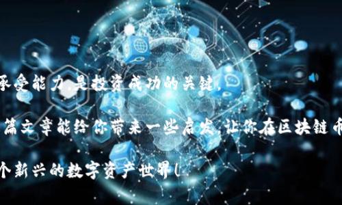 专家揭秘：区块链币到底买来有用吗？独家分析与投资秘诀
区块链, 数字货币, 投资秘诀/guanjianci

引言：区块链币的崛起与投资热潮
在近年来，区块链技术和数字货币的浪潮吸引了越来越多的人关注和参与。你可能在新闻上看到比特币暴涨暴跌，或者听说某某币一夜之间翻了几倍。这些都是区块链币（其实就是那些基于区块链技术的数字货币）的瞬间风头。那么，区块链币买来究竟有没有用，值得投资吗？这一问题在资本涌动的今天，显得尤为重要。

一、了解区块链与区块链币
首先，咱们要搞清楚区块链是什么。简单地说，区块链是一种去中心化的分布式账本技术，可以记录交易信息，而不需要一个中央机构来验证和管理。这样一来，可靠性和透明度都大大提高了。

而区块链币，顾名思义，就是运行在区块链上的数字资产，最著名的当然是比特币（BTC）和以太坊（ETH）了。它们不仅是投资工具，也被用于各类交易、智能合约等应用，实用性确实不容小觑。

二、区块链币的投资价值
说真的，是否投资区块链币，关键在于你自己对于市场的理解和风险承受能力。

1. **市场潜力**：随着越来越多的行业开始采用区块链技术，相关的数字货币需求逐渐上升。这意味着从长远来看，许多区块链币的价值是相当可观的。即便是那些相对小众的币种，只要有实际应用场景和用户基础，就有上涨潜力。

2. **流动性和成交量**：市场上流通的币种数量庞大，但同时也保证了交易的流动性。很多主流币都能在多个平台上进行交易，这为投资者提供了灵活的操作空间。

3. **技术进步**：不同于传统金融市场，区块链技术的发展速度令人瞩目。新的协议和功能层出不穷，能够带来更高的交易效率、更低的成本。那些紧跟技术潮流的币，往往能够在市场上占得一席之地。

三、购买区块链币的注意事项
当然，投资区块链币也不是盲目跟风，懂得窍门才是王道。

1. **深入研究**：在购买任何区块链币之前，确保自己对项目有充分的了解。项目的白皮书、团队背景、应用场景、市场需求等都是评估的重要因素。说真的，不要只看涨的k线图，深挖一下这背后的真实情况。

2. **分散投资**：千万别把所有的鸡蛋都放在一个篮子里。不同币种之间的表现各异，分散投资能够降低风险，增强抗压能力。在这方面，可以考虑主流币与一些潜力币的组合，做到既稳又灵活。

3. **时间点选择**：入场的时间点是关键，尤其是在行情波动剧烈的阶段。可以结合技术分析法，寻找合适的进场时机。但这也只是技术分析的一部分，市场情绪和新闻面同样具有很大影响。

四、区块链币的类型与应用场景
那么，市场上那么多数字货币，究竟有什么区别呢？其实，区块链币可以根据用途和功能大致分为几类。

1. **价值存储型**：像比特币这种数字黄金，更像是一种价值存储工具，可以用于投资和保值。

2. **平台型**：以太坊、波卡等项目，提供的是一个去中心化的平台，让开发者能够建立与部署智能合约和去中心化应用。

3. **稳定币**：如USDT和USDC，这类币的价值被挂钩于某种法定货币，通常用于在各种交易平台上进行流转，降低波动风险。

4. **隐私币**：像门罗币（XMR）和达世币（DASH）等，强调用户的隐私保护功能，用于匿名交易。

五、风险与防范
当然，除了潜在回报，区块链币的投资同样面临不少风险。

1. **市场波动**：数字货币市场总体波动性极大，短时间内价格起伏不定。如果你不能够承受这种波动，最好不要盲目投资。

2. **安全问题**：虽然区块链本身具有较高的安全性，但具体交易平台可能存在安全隐患。选择知名且安全的交易所是至关重要的。

3. **监管风险**：各国对区块链和数字货币的监管政策尚不明确，政策变化可能会对市场产生深远影响。

六、结论：区块链币是否值得投入？
综上所述，区块链币的投资价值是显而易见的，但前提是你身处其中且做好了足够的功课。做好充分的研究，清楚自己的投资目标和风险承受能力，是投资成功的关键。

无论是作为价值存储方式还是交易工具，区块链币在未来有着广阔的应用前景。所以，是否买入，完全取决于你的个人选择和判断。希望这篇文章能给你带来一些启发，让你在区块链币的世界里，走得更加稳健。记住，投资有风险，入市需谨慎！

如果你还有更多关于区块链币的问题，或者想要了解某个特定币种的详细分析，随时可以留言讨论哦！期待你的参与，让我们一起探讨这个新兴的数字资产世界！